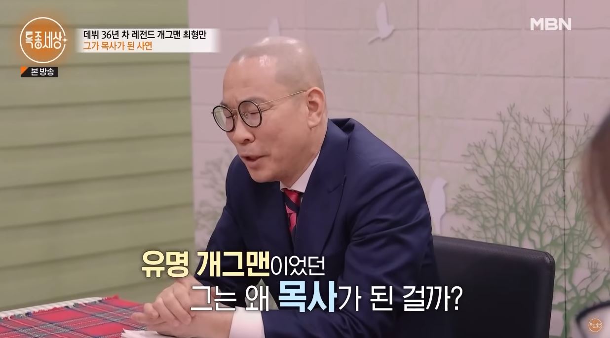 10억 사기 피해, 뇌종양 딛고 목사된 개그맨 최형만 - CKNNews 이미지