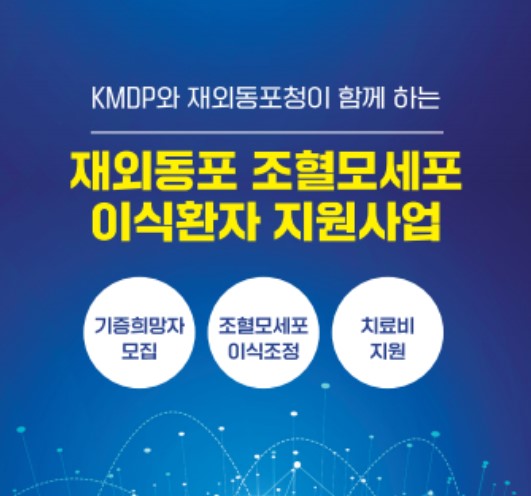 재외동포청 '난치성혈액암 재외동포' 지원 - CKNNews 이미지