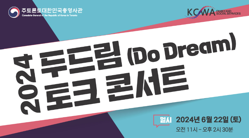 한인여성회 '2024 두드림 토크 콘서트' 개최 - CKNNews 이미지