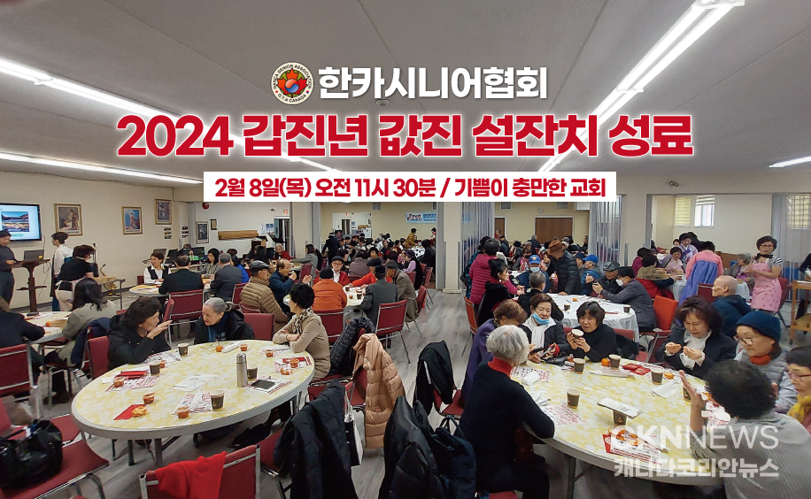 [화보] 한카시니어협회 '2024 갑진년 값진 설잔치' 성료 - CKNNews 이미지