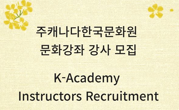 주캐나다한국문화원, 문화강좌 강사 모집 - CKNNews 이미지