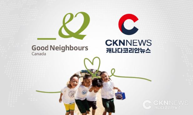 캐나다코리안뉴스, 굿네이버스 캐나다와 협력 업체 체결 - CKNNews 이미지