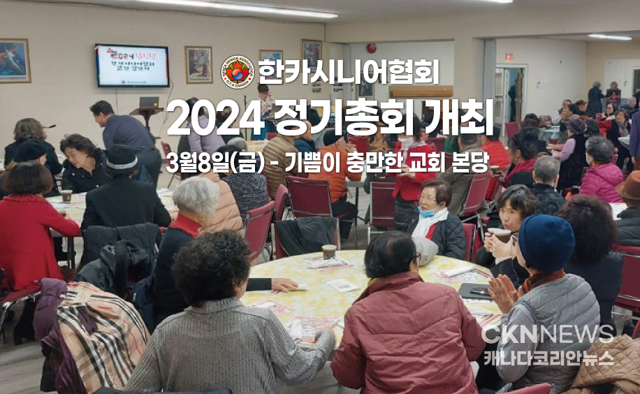 한카시니어협회 '2024 정기총회 개최' - CKNNews 이미지
