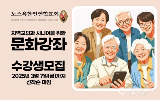 노스욕 한인연합교회 '2025 봄 문화강좌' 개최 - CKNNews 이미지