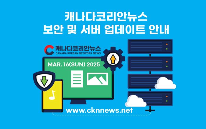 CKNNEWS-캐나다코리안뉴스 서버 업데이트 안내 - CKNNews 이미지