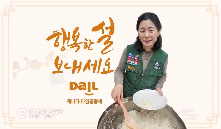 캐나다 다일공동체 김수민 원장 "이웃과 함께 넉넉한 새해를" - CKNNews 이미지