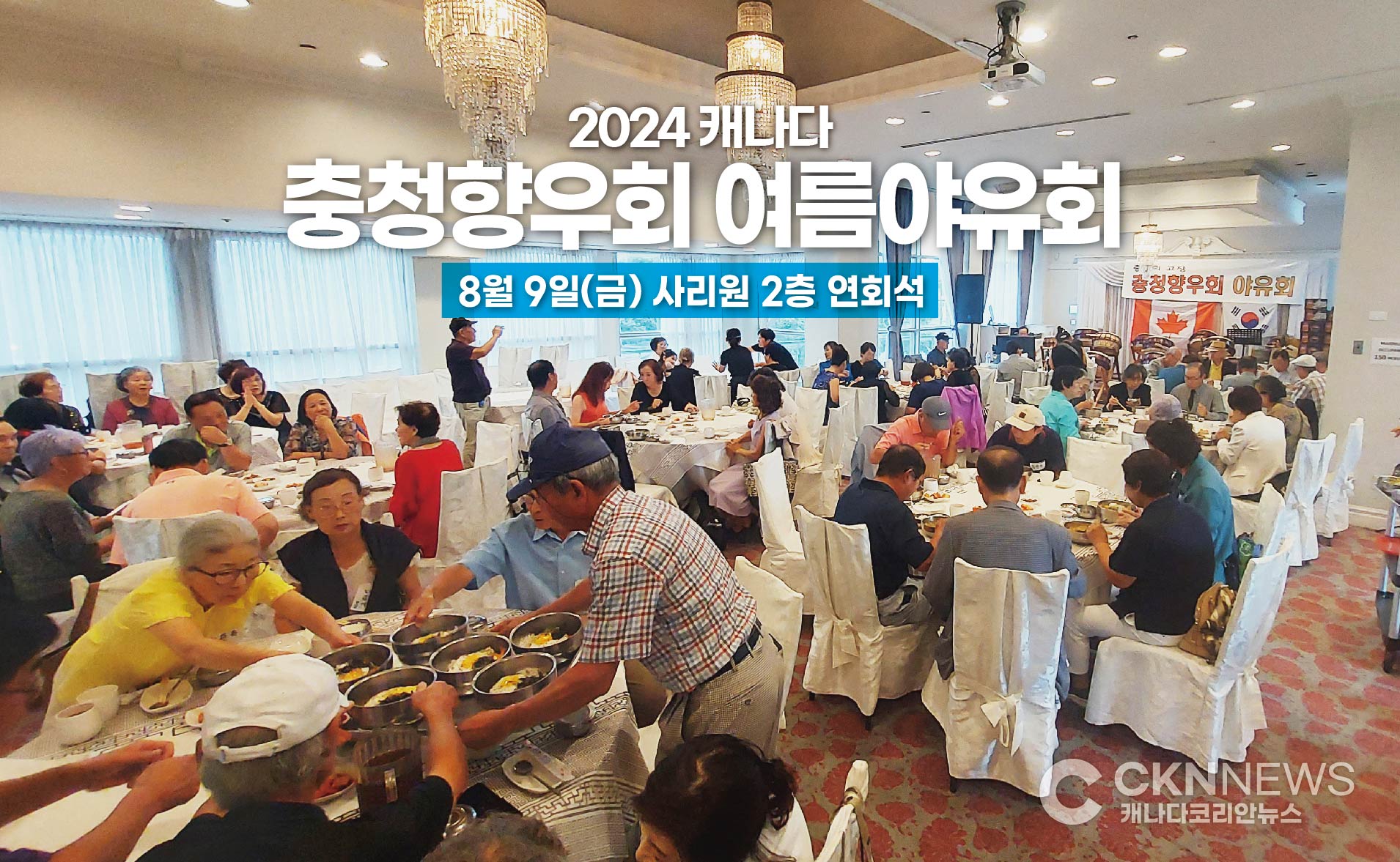 2024 캐나다 충청향우회 여름 야유회 성료 - CKNNews 이미지