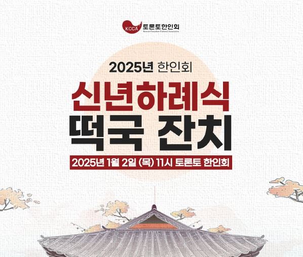 토론토한인회 '2025 신년하례식 개최' - CKNNews 이미지