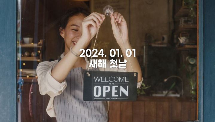 2024년 새해 첫날 영업하는 곳과 닫는 곳 - CKNNews 이미지