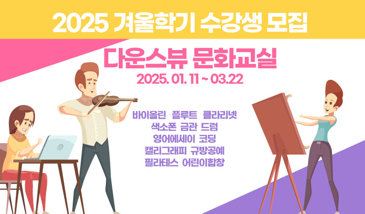 2024 다운스뷰 문화센터' 겨울학기 수강생 모집 - CKNNews 이미지