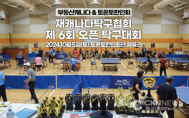재캐나다탁구협회 '제 6회 오픈 탁구대회' 성료 - CKNNews 이미지