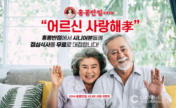 "2025년에도 홍콩반점 '어르신 사랑해孝'는 계속된다" - CKNNews 이미지