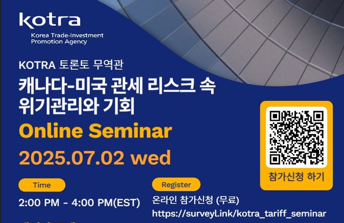 KOTRA 토론토무역관 '캐·미 관세 전쟁 속 생존 전략 세미나' 개최 - CKNNews 이미지