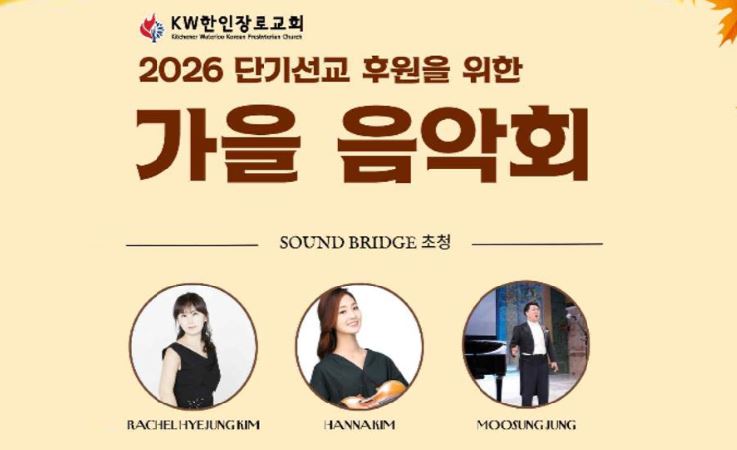 KW한인장로교회 ‘사운드 브릿지’ 초청 가을음악회 개최 - CKNNews 이미지