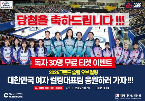 대한민국 여자 컬링대표팀 토론토 경기 "당첨자 발표" - CKNNews 이미지