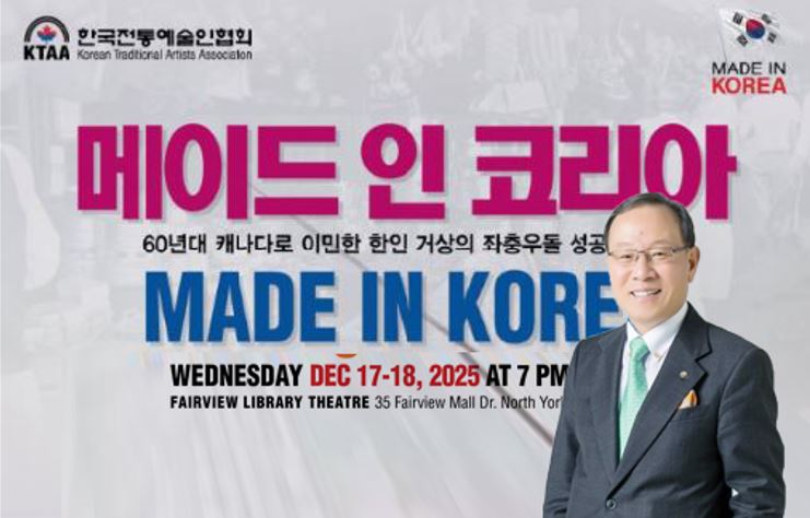 한인 거상 이영현의 성공스토리 ‘메이드 인 코리아’ 토론토 공연 개최 - CKNNews 이미지