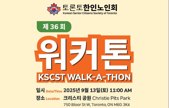 토론토한인노인회, 제36회 워커톤 행사 개최 - CKNNews 이미지