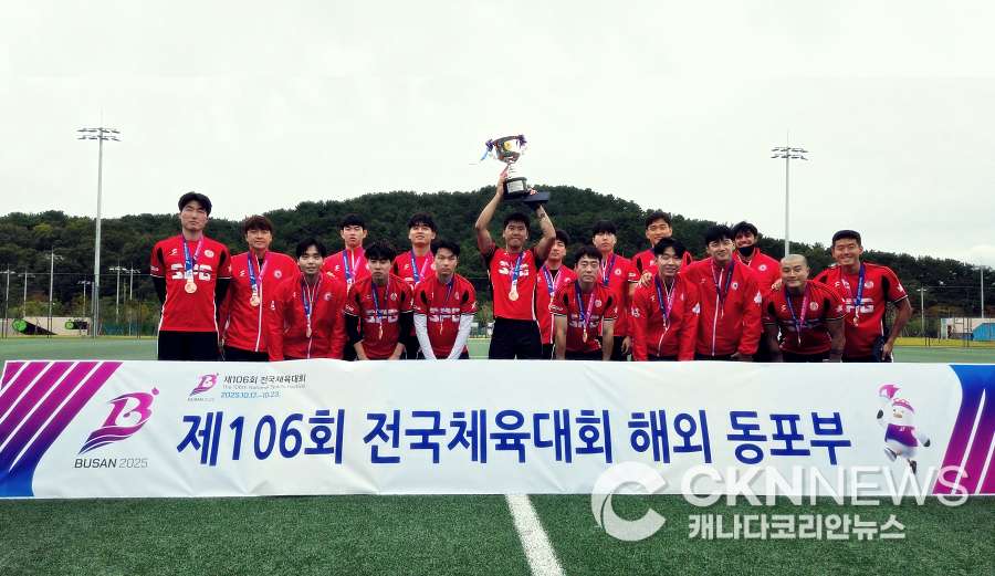 재캐나다 축구대표팀, '부상 투혼 속 전국체전 감동의 동메달' - CKNNews 이미지