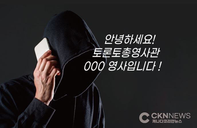 "토론토 총영사관입니다" 전화사기 기승 … 주말 수십 건 접수 - CKNNews 이미지