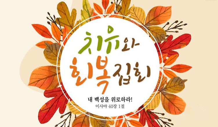 토론토꿈의교회 '박준호 목사의 치유와 회복 집회’ 개최 - CKNNews 이미지