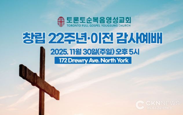 토론토 순복음 영성교회, 창립 22주년 및 이전 감사예배 개최 - CKNNews 이미지